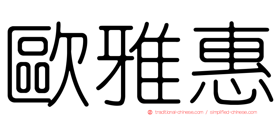 歐雅惠