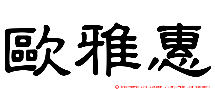 歐雅惠