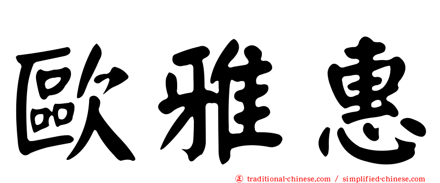 歐雅惠