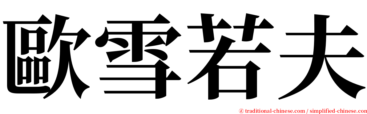 歐雪若夫 serif font