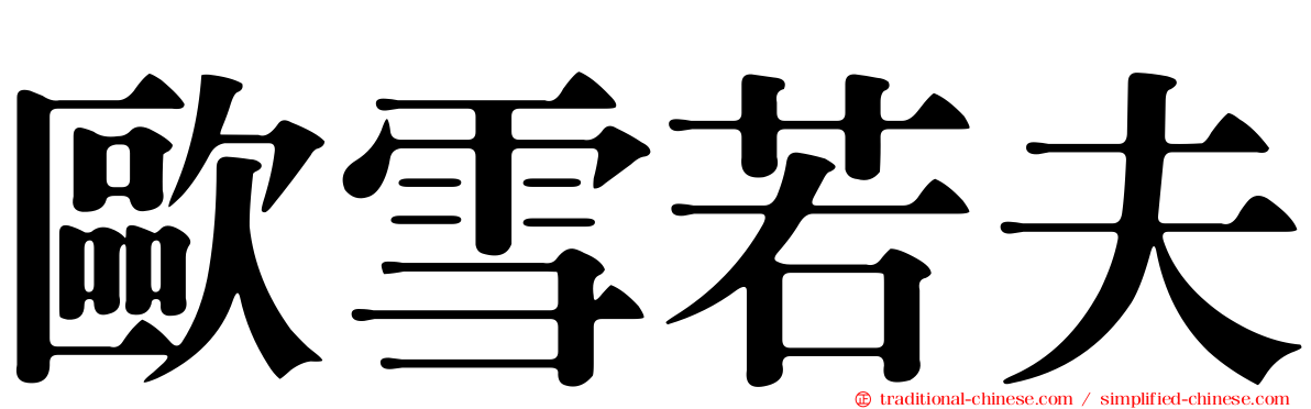 歐雪若夫