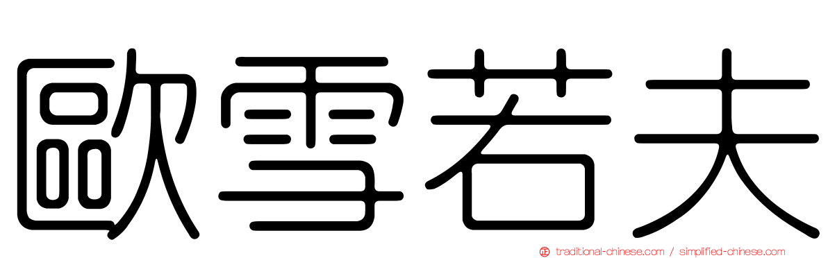 歐雪若夫