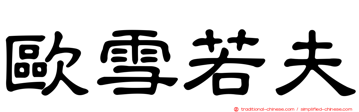 歐雪若夫