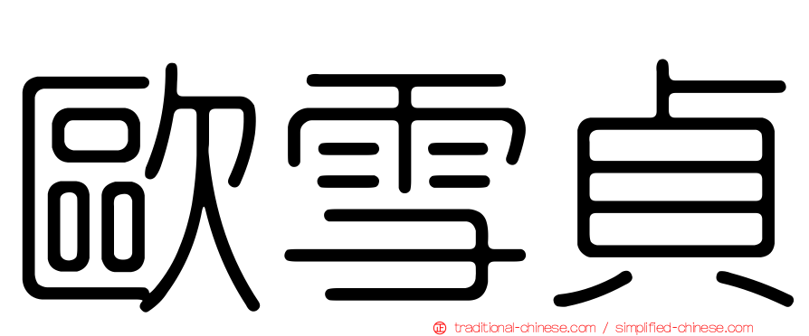 歐雪貞