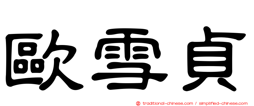 歐雪貞