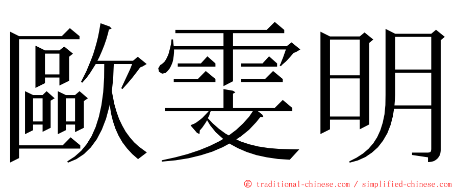 歐雯明 ming font