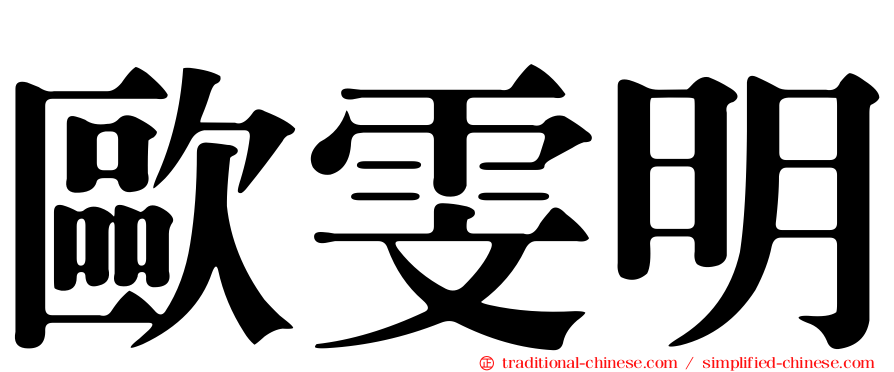 歐雯明