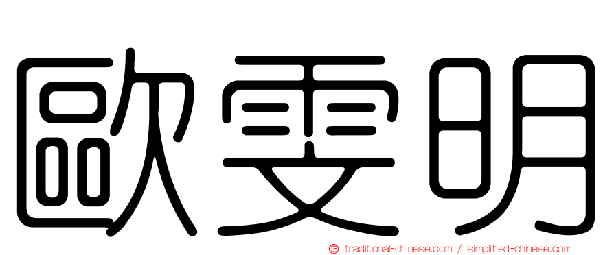 歐雯明