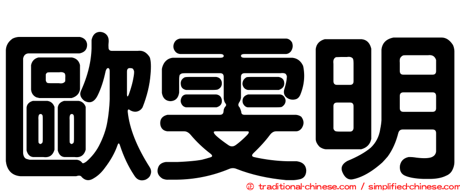歐雯明