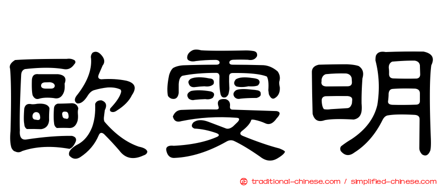 歐雯明