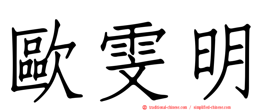 歐雯明