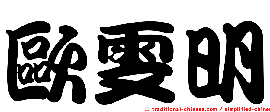 歐雯明