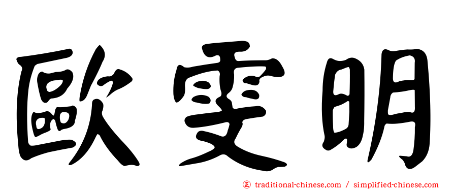 歐雯明