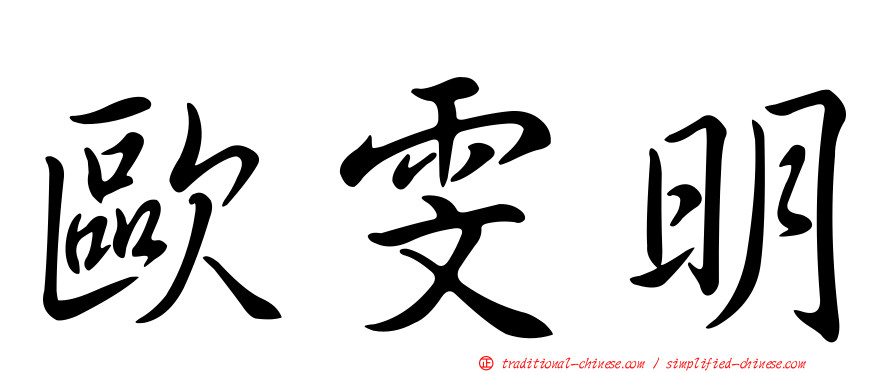 歐雯明