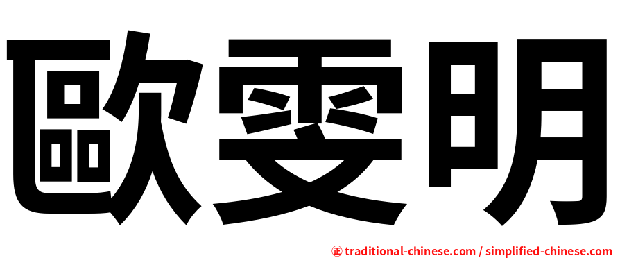 歐雯明
