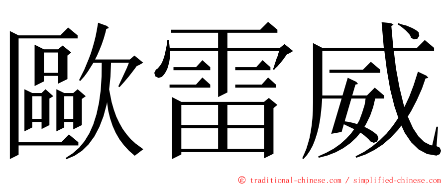 歐雷威 ming font