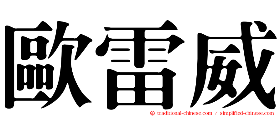 歐雷威