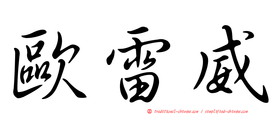 歐雷威