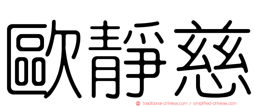 歐靜慈