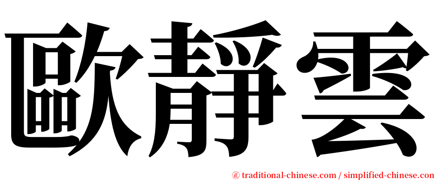 歐靜雲 serif font
