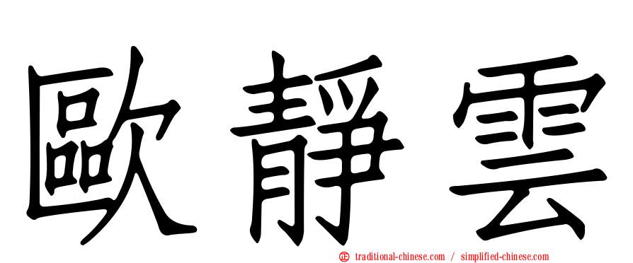 歐靜雲