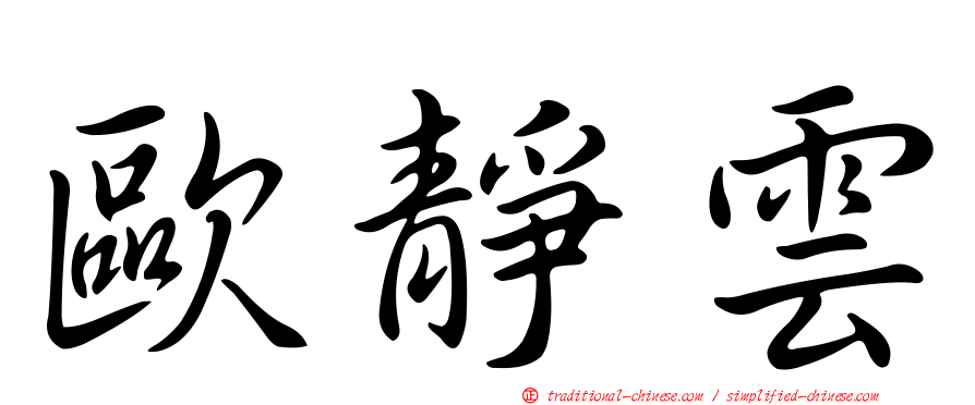 歐靜雲