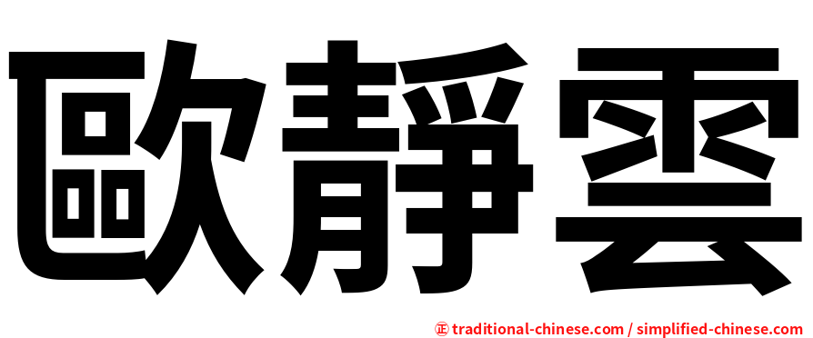 歐靜雲