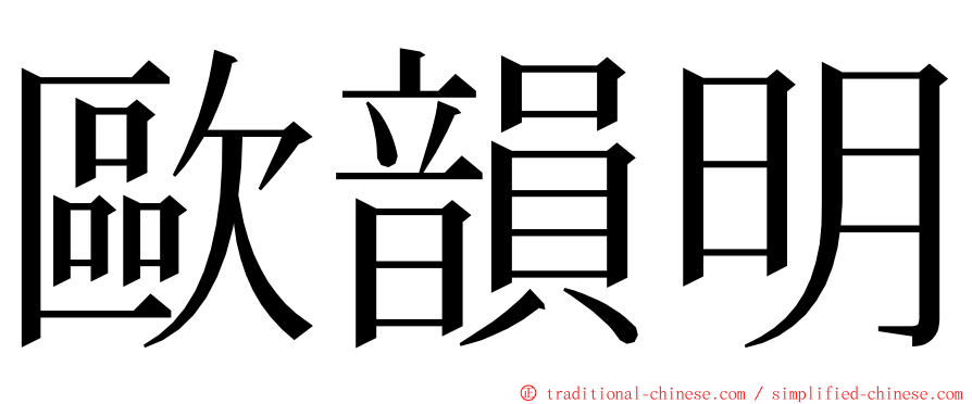 歐韻明 ming font