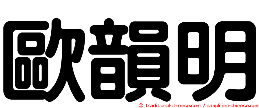歐韻明