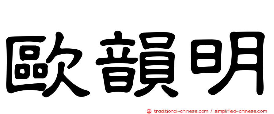 歐韻明