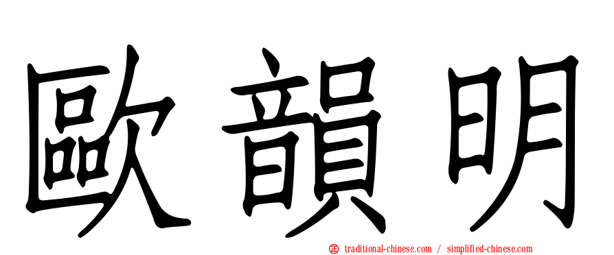 歐韻明