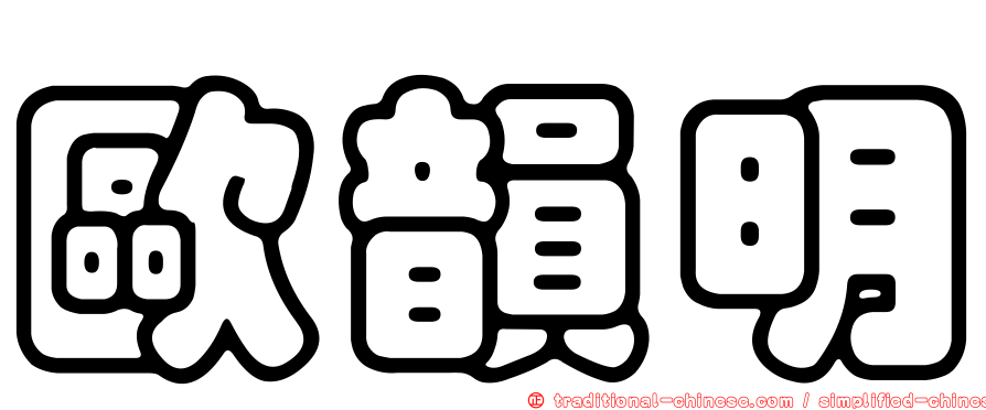 歐韻明