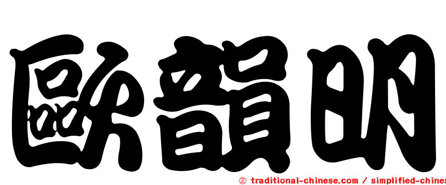 歐韻明