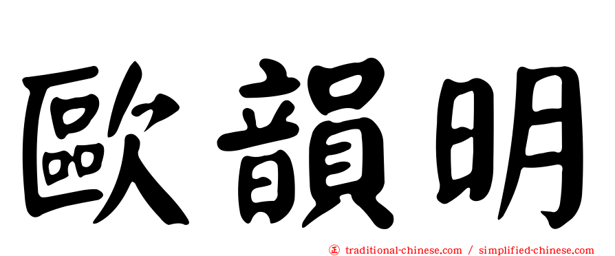 歐韻明