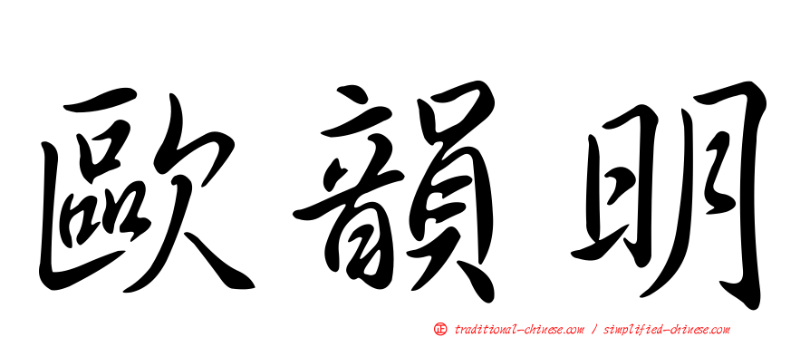 歐韻明