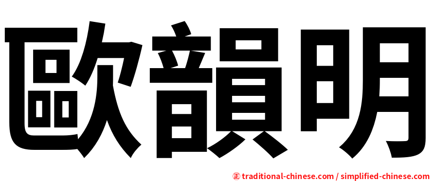 歐韻明