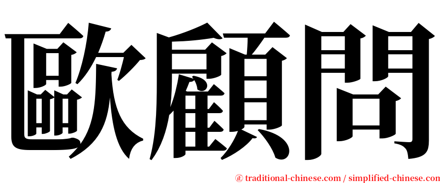 歐顧問 serif font