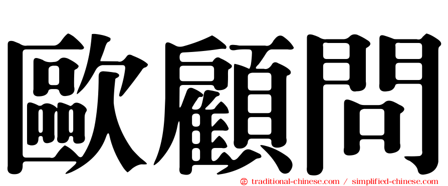 歐顧問