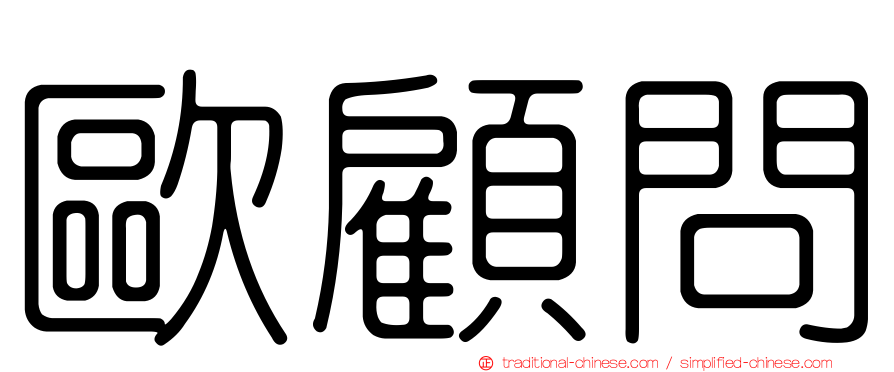 歐顧問