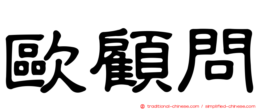 歐顧問