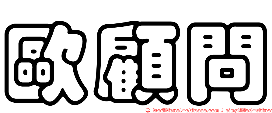 歐顧問