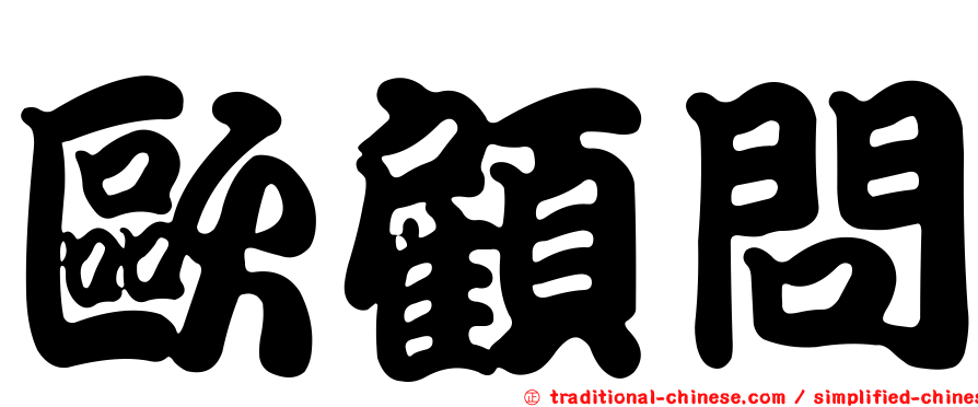 歐顧問