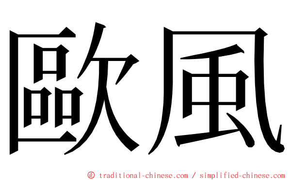 歐風 ming font