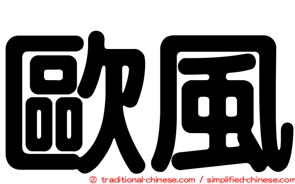 歐風