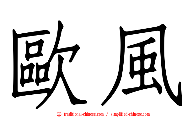 歐風