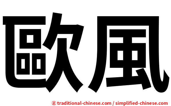 歐風