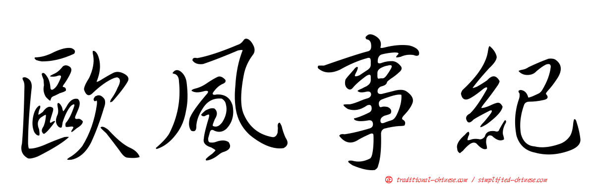歐風事紀