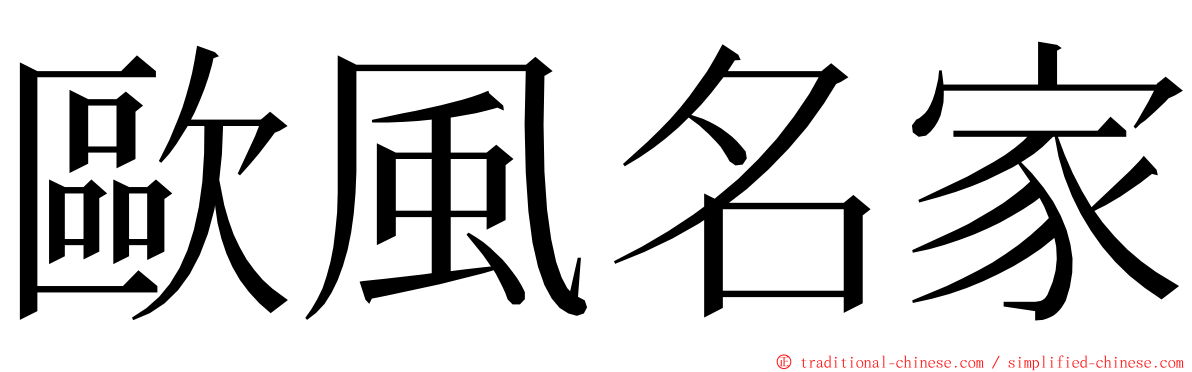 歐風名家 ming font