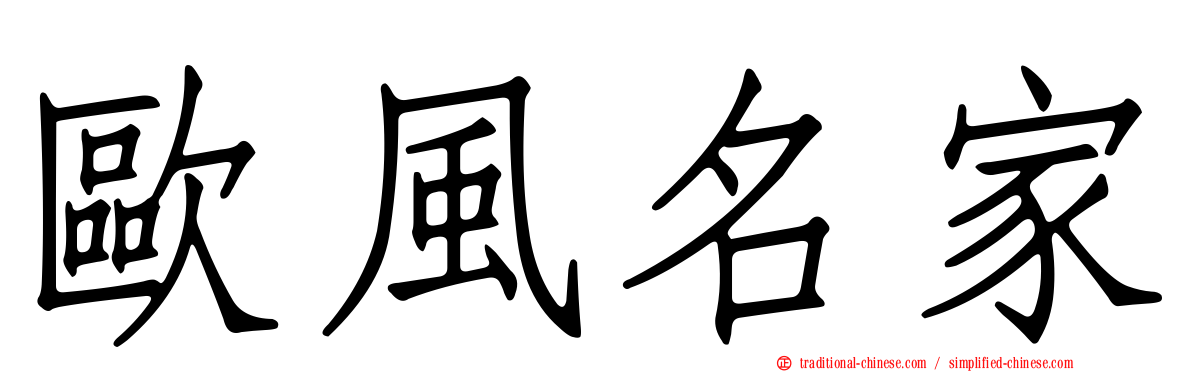 歐風名家