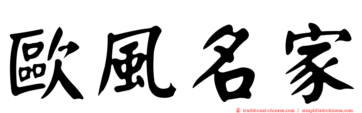 歐風名家